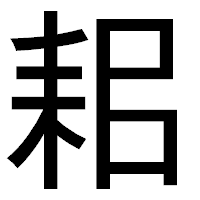 「耜」のゴシック体フォント・イメージ