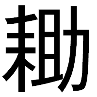「耡」のゴシック体フォント・イメージ