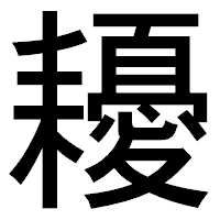 「耰」のゴシック体フォント・イメージ