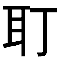 「耵」のゴシック体フォント・イメージ