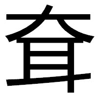 「耷」のゴシック体フォント・イメージ