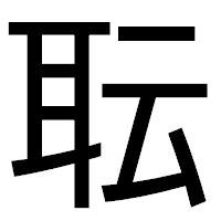 「耺」のゴシック体フォント・イメージ