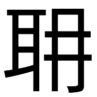 「耼」のゴシック体フォント・イメージ