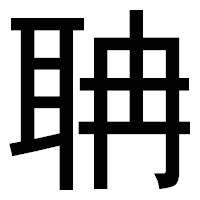 「聃」のゴシック体フォント・イメージ