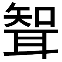 「聟」のゴシック体フォント・イメージ