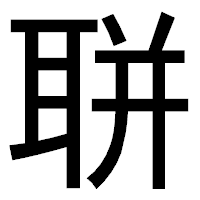 「聠」のゴシック体フォント・イメージ
