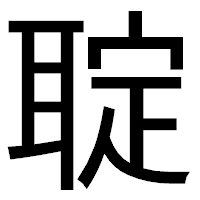 「聢」のゴシック体フォント・イメージ