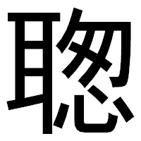 「聦」のゴシック体フォント・イメージ