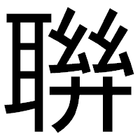 「聨」のゴシック体フォント・イメージ