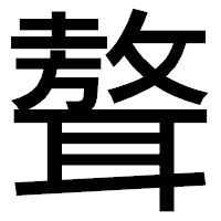 「聱」のゴシック体フォント・イメージ
