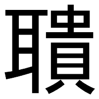 「聵」のゴシック体フォント・イメージ