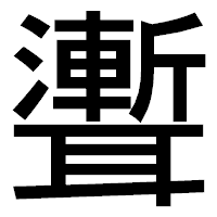 「聻」のゴシック体フォント・イメージ