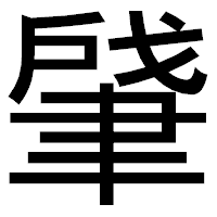 「肈」のゴシック体フォント・イメージ