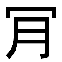 「肎」のゴシック体フォント・イメージ