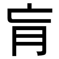 「肓」のゴシック体フォント・イメージ