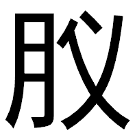 「肞」のゴシック体フォント・イメージ