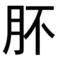 「肧」のゴシック体フォント・イメージ