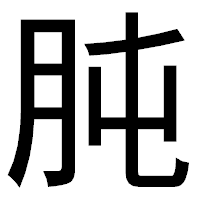 「肫」のゴシック体フォント・イメージ