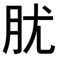 「肬」のゴシック体フォント・イメージ