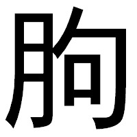 「胊」のゴシック体フォント・イメージ