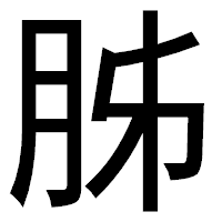 「胏」のゴシック体フォント・イメージ