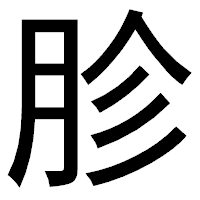 「胗」のゴシック体フォント・イメージ