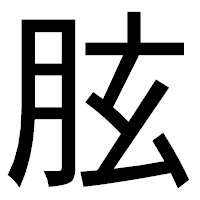 「胘」のゴシック体フォント・イメージ