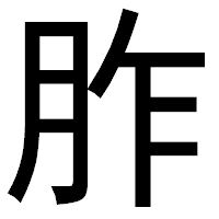 「胙」のゴシック体フォント・イメージ
