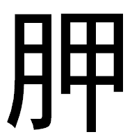 「胛」のゴシック体フォント・イメージ