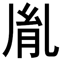 「胤」のゴシック体フォント・イメージ