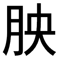 「胦」のゴシック体フォント・イメージ
