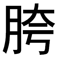 「胯」のゴシック体フォント・イメージ