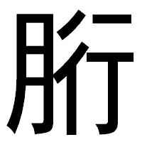 「胻」のゴシック体フォント・イメージ