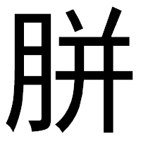 「胼」のゴシック体フォント・イメージ