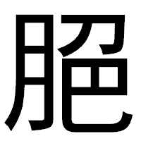 「脃」のゴシック体フォント・イメージ