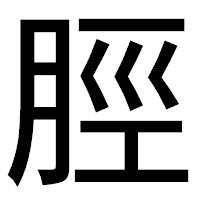 「脛」のゴシック体フォント・イメージ