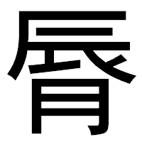 「脣」のゴシック体フォント・イメージ