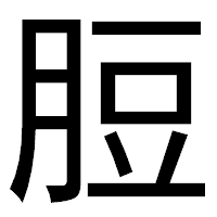 「脰」のゴシック体フォント・イメージ