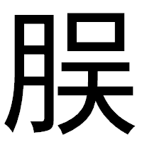 「脵」のゴシック体フォント・イメージ