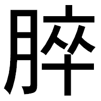 「脺」のゴシック体フォント・イメージ