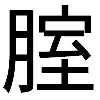 「腟」のゴシック体フォント・イメージ