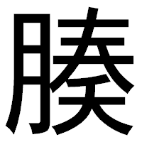 「腠」のゴシック体フォント・イメージ