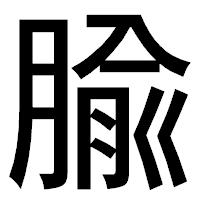 「腧」のゴシック体フォント・イメージ
