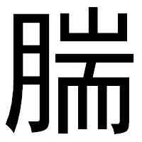 「腨」のゴシック体フォント・イメージ