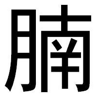 「腩」のゴシック体フォント・イメージ