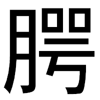 「腭」のゴシック体フォント・イメージ