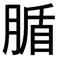 「腯」のゴシック体フォント・イメージ