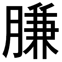 「膁」のゴシック体フォント・イメージ