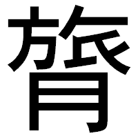 「膂」のゴシック体フォント・イメージ