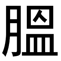 「膃」のゴシック体フォント・イメージ